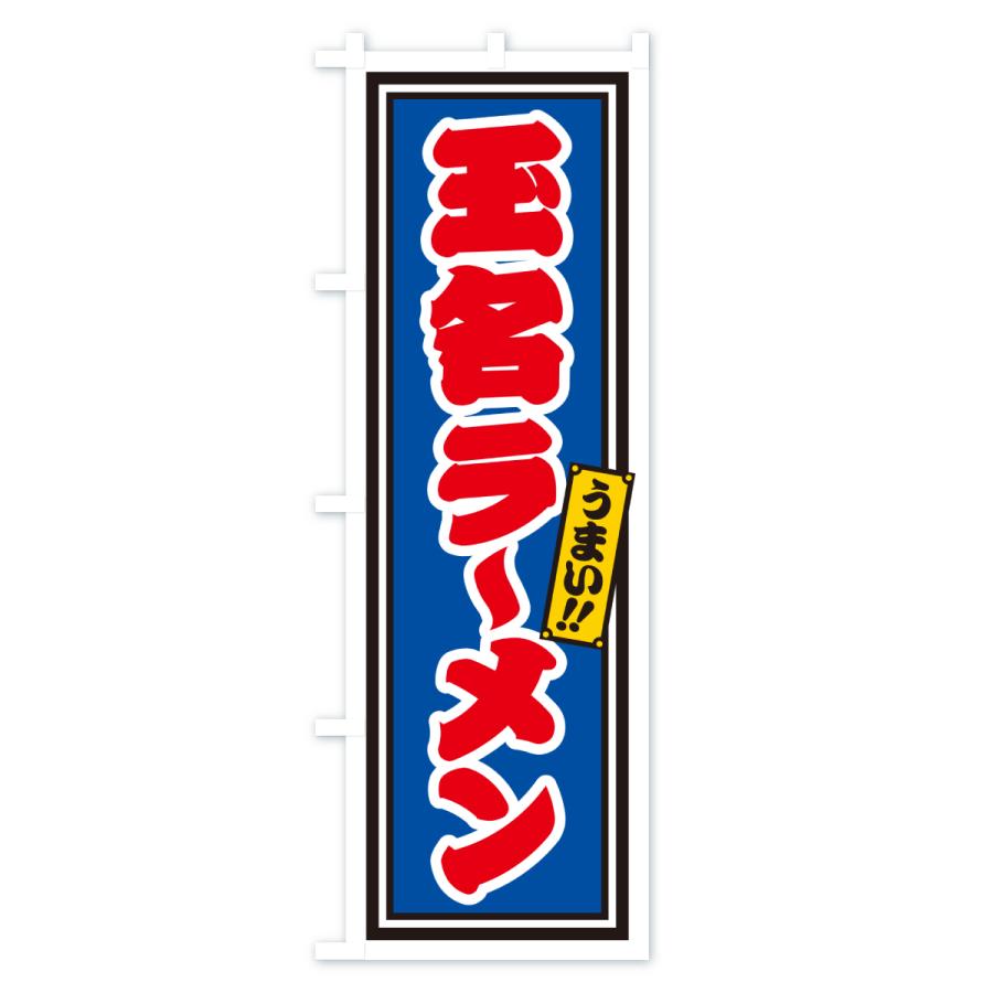 のぼり旗 玉名ラーメン |  | 02