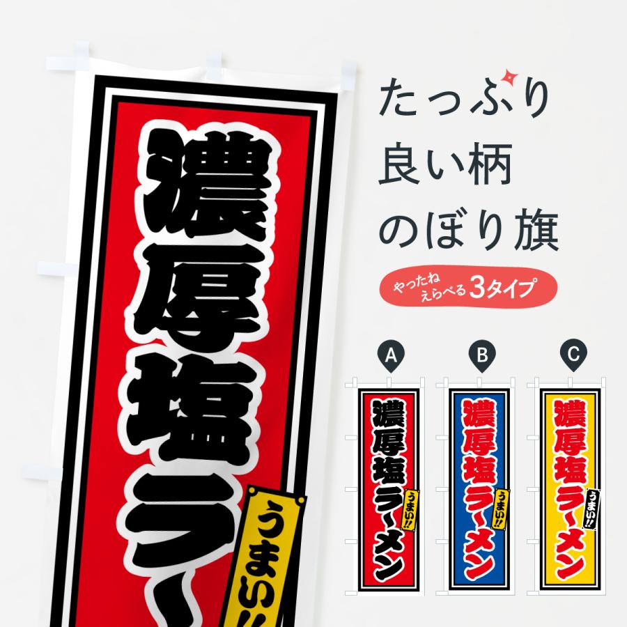 のぼり旗 濃厚塩ラーメン | 