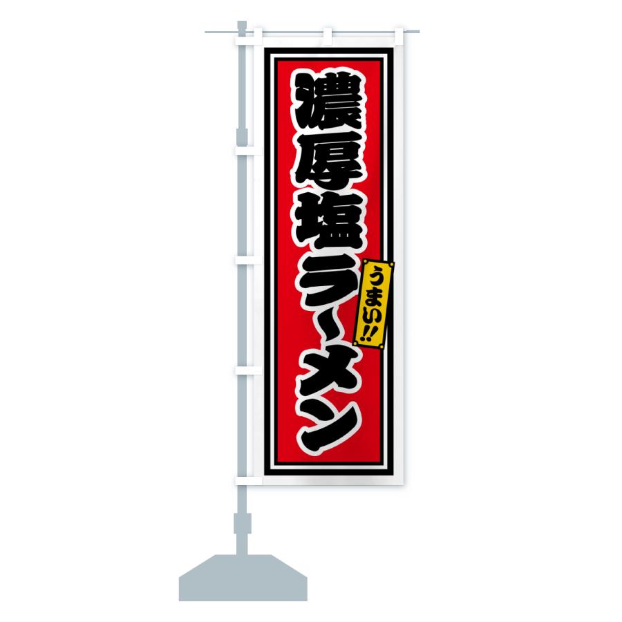 のぼり旗 濃厚塩ラーメン |  | 15