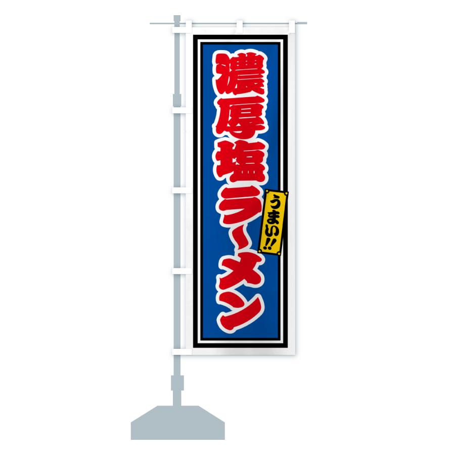 のぼり旗 濃厚塩ラーメン |  | 16