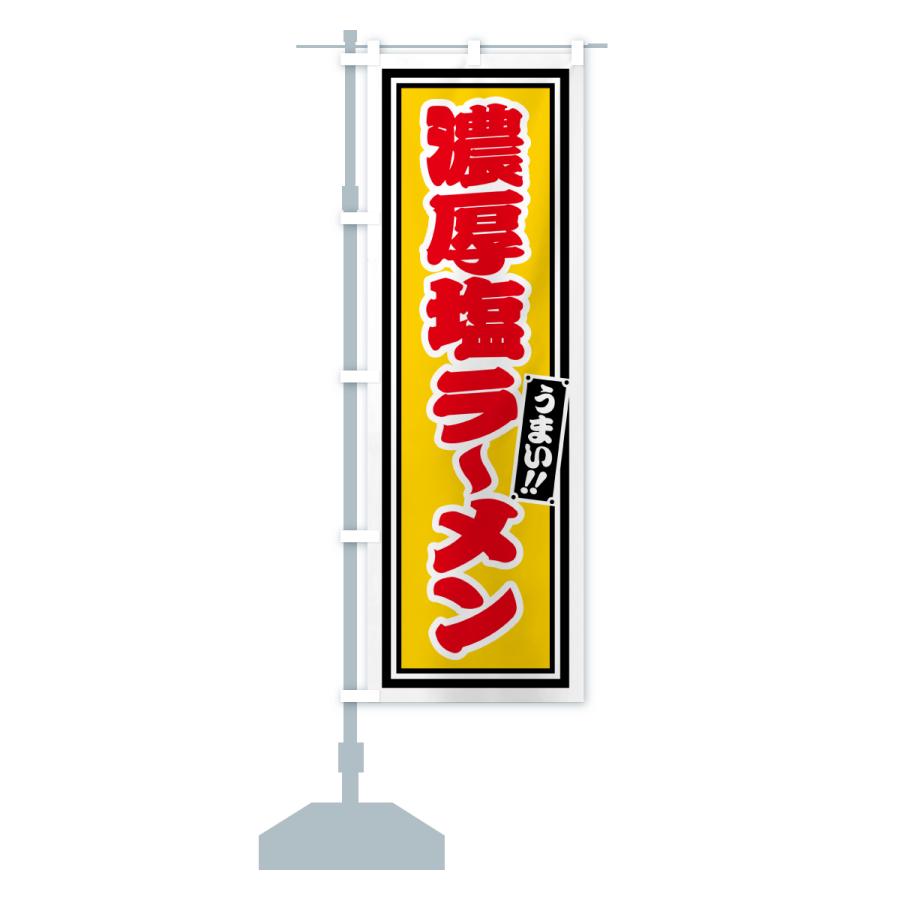 のぼり旗 濃厚塩ラーメン |  | 17