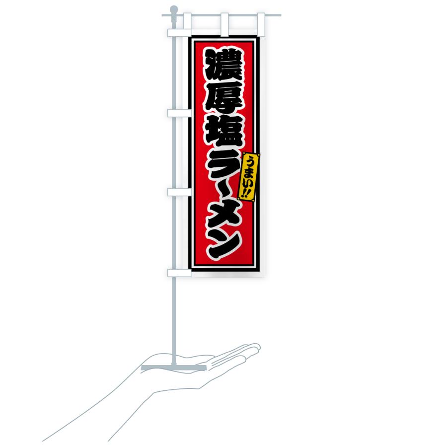 のぼり旗 濃厚塩ラーメン |  | 18