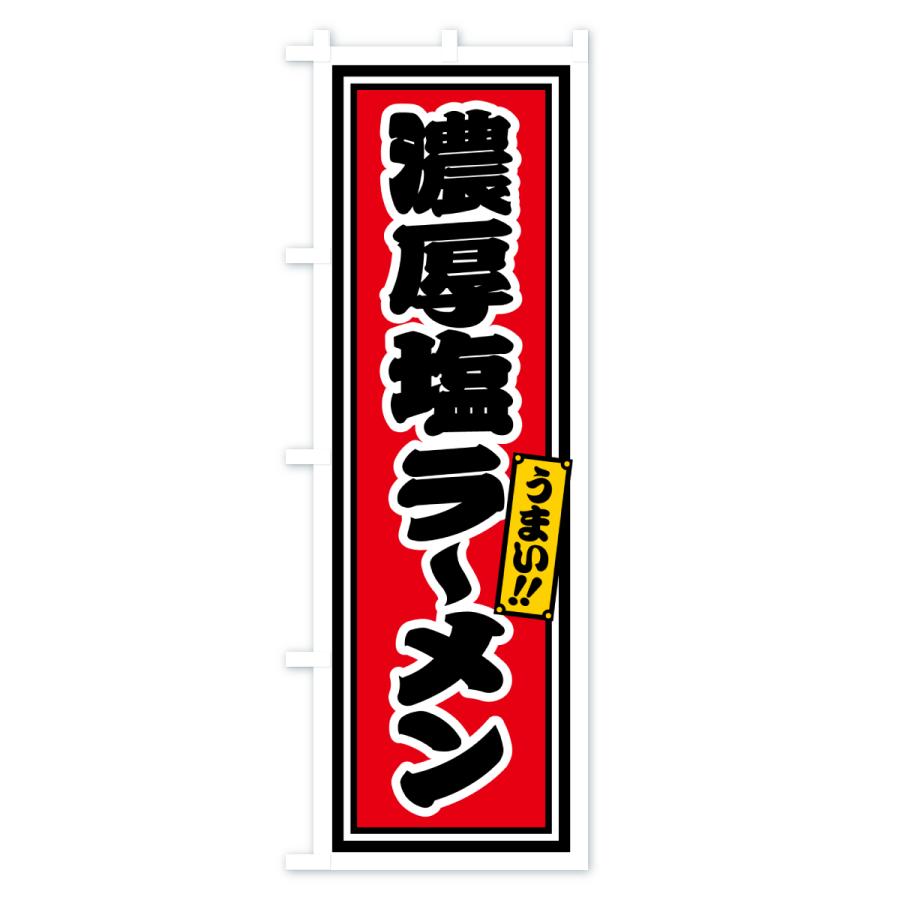 のぼり旗 濃厚塩ラーメン |  | 01