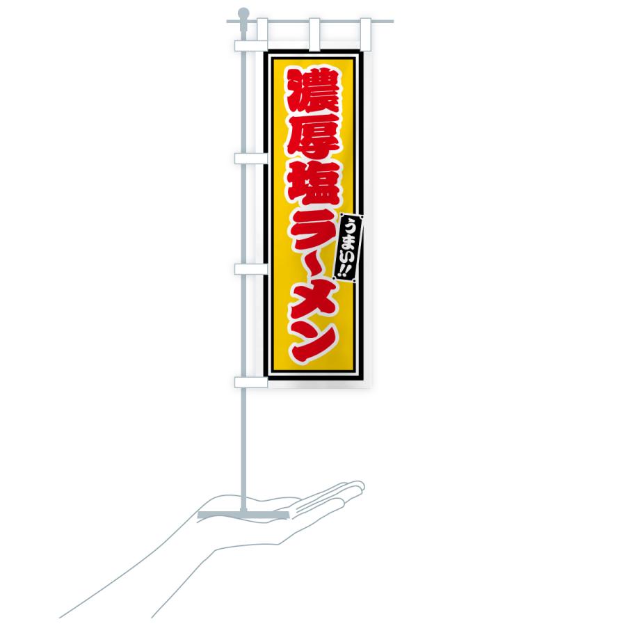 のぼり旗 濃厚塩ラーメン |  | 20