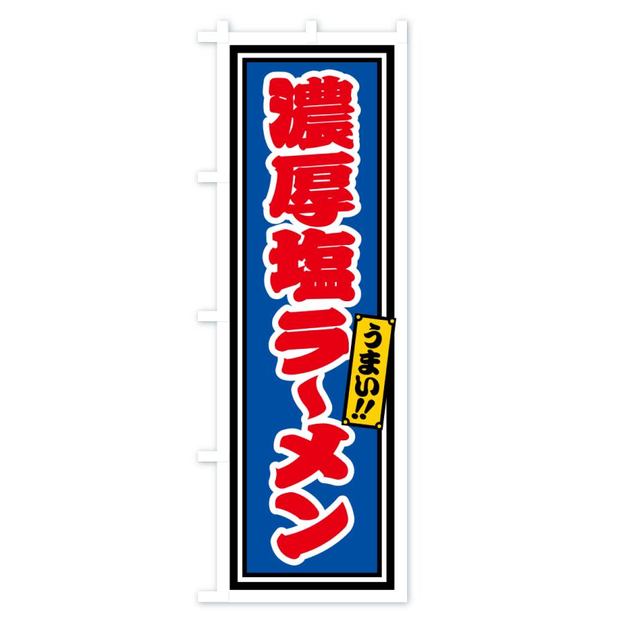 のぼり旗 濃厚塩ラーメン |  | 02