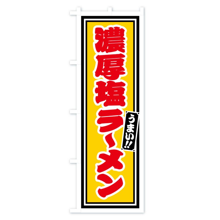 のぼり旗 濃厚塩ラーメン |  | 03
