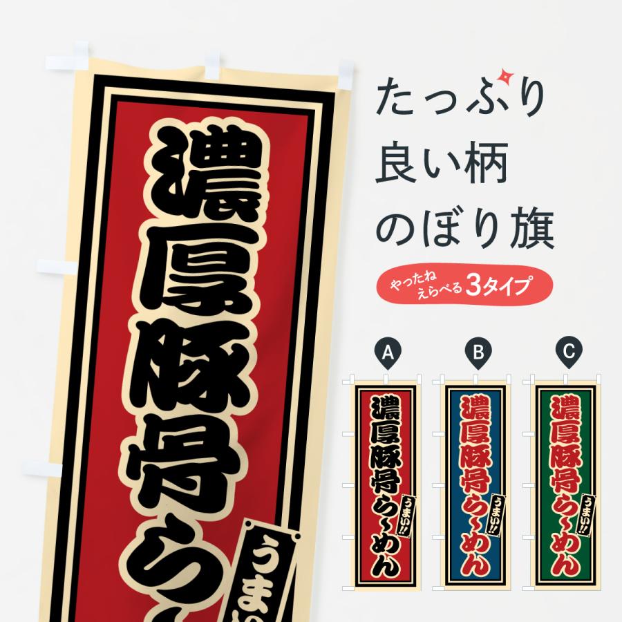 のぼり旗 濃厚豚骨らーめん | 