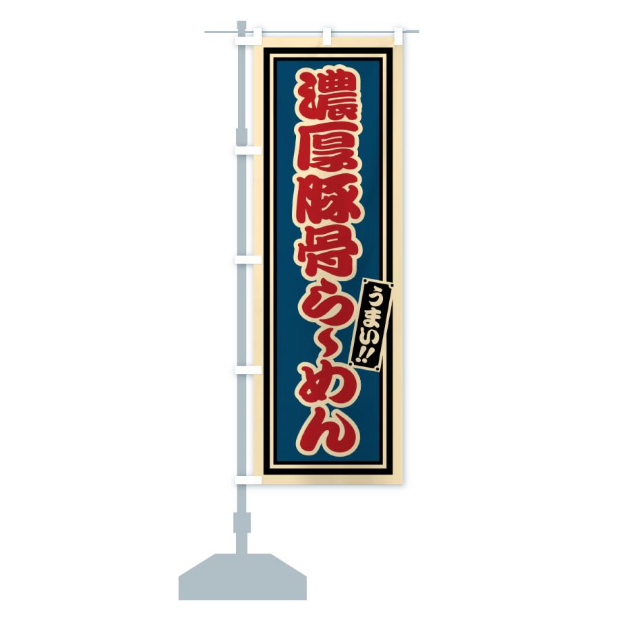 のぼり旗 濃厚豚骨らーめん |  | 16