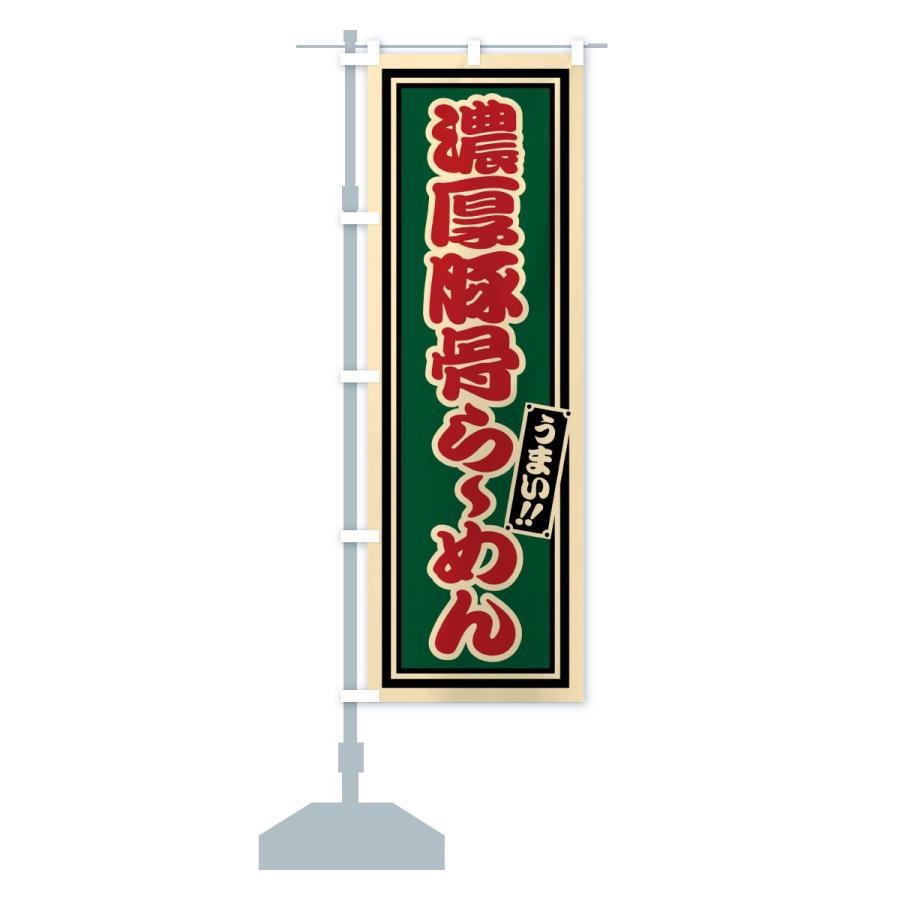 のぼり旗 濃厚豚骨らーめん |  | 17