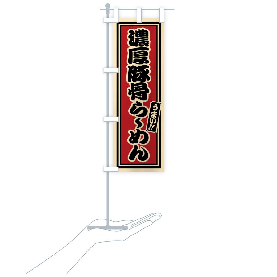 のぼり旗 濃厚豚骨らーめん |  | 18