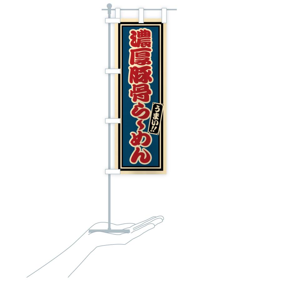 のぼり旗 濃厚豚骨らーめん |  | 19