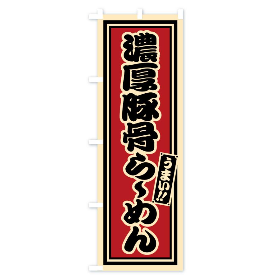 のぼり旗 濃厚豚骨らーめん |  | 01