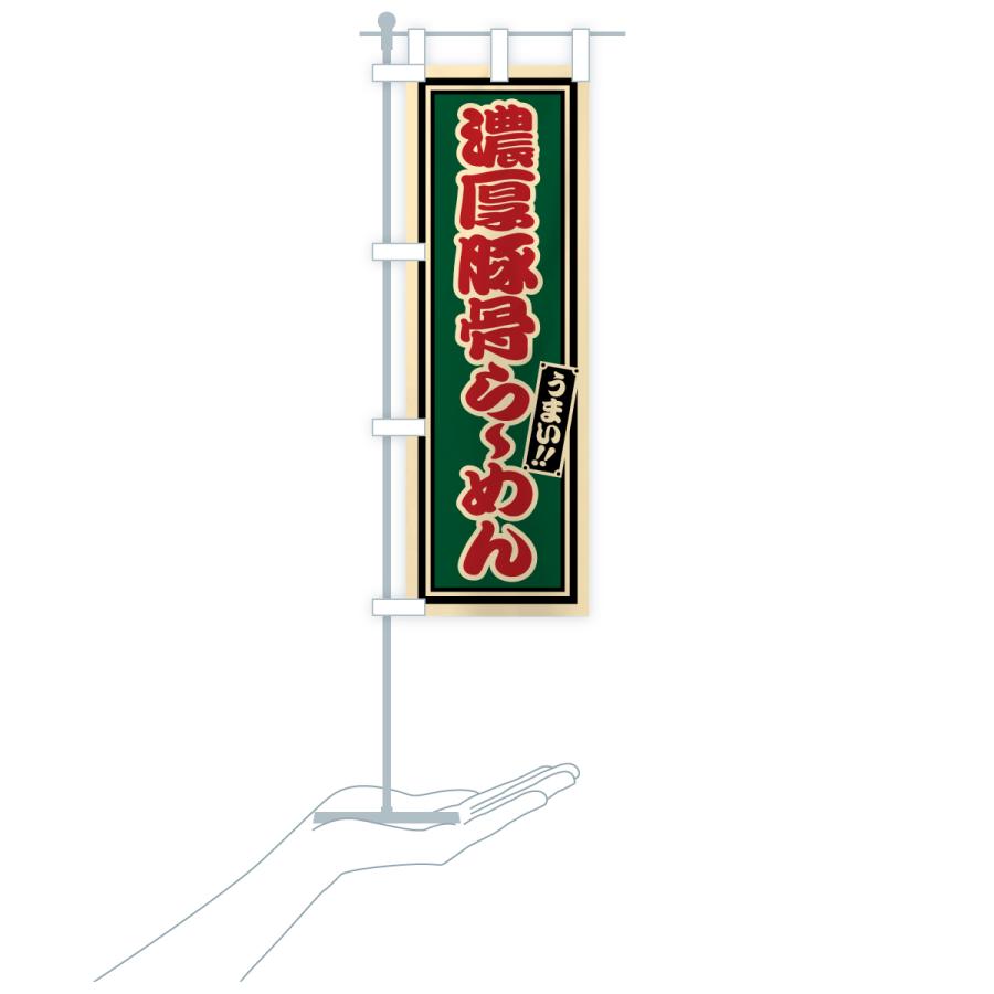 のぼり旗 濃厚豚骨らーめん |  | 20