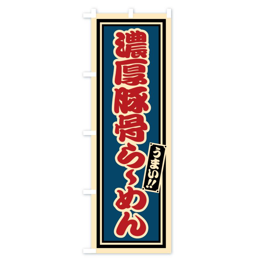 のぼり旗 濃厚豚骨らーめん |  | 02