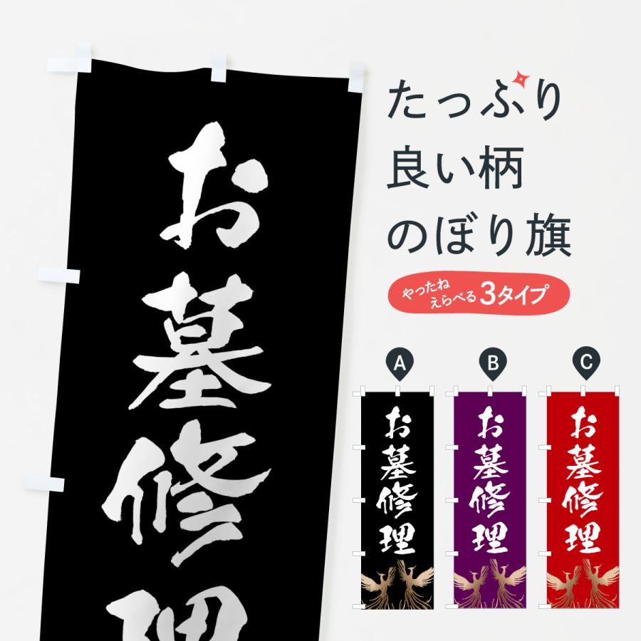 のぼり旗 お墓修理・葬儀 | 