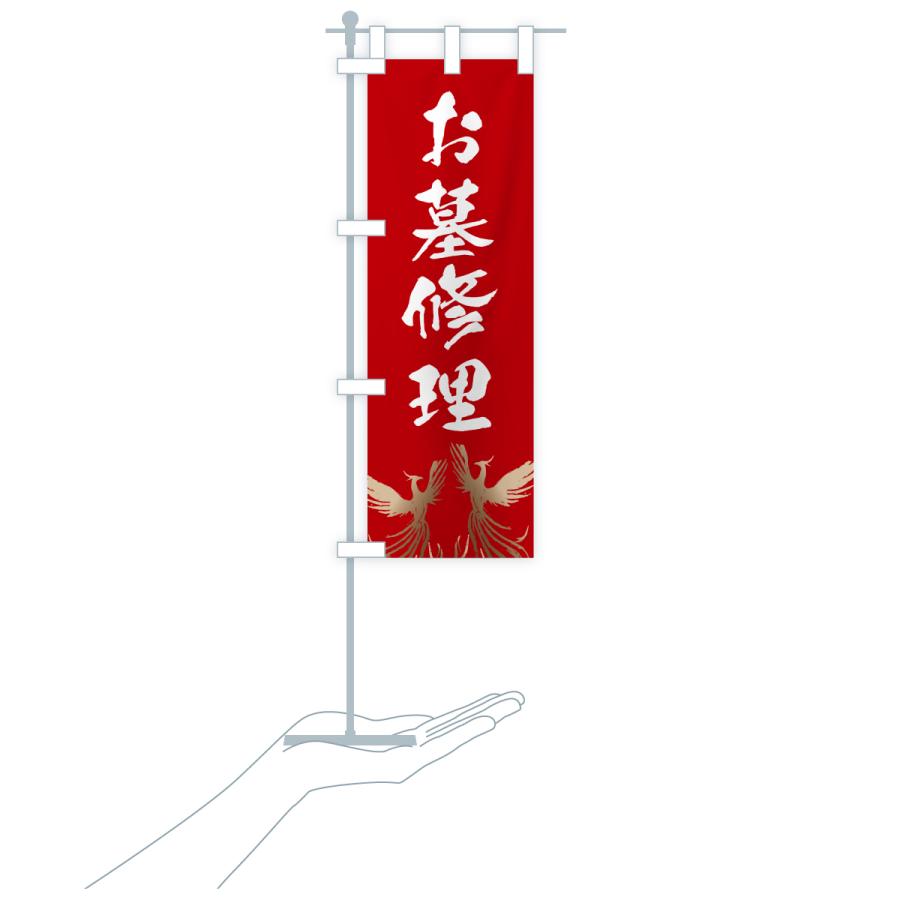 のぼり旗 お墓修理・葬儀 |  | 20