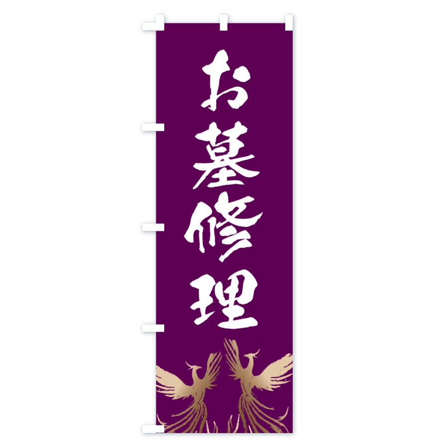 のぼり旗 お墓修理・葬儀 |  | 02