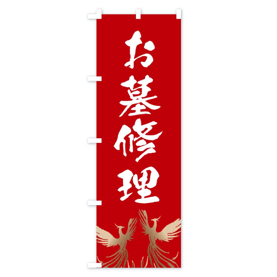 のぼり旗 お墓修理・葬儀 |  | 03