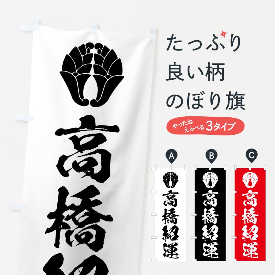 のぼり旗 高橋紹運・家紋 : のぼり旗 グッズプロ - 通販 - Yahoo