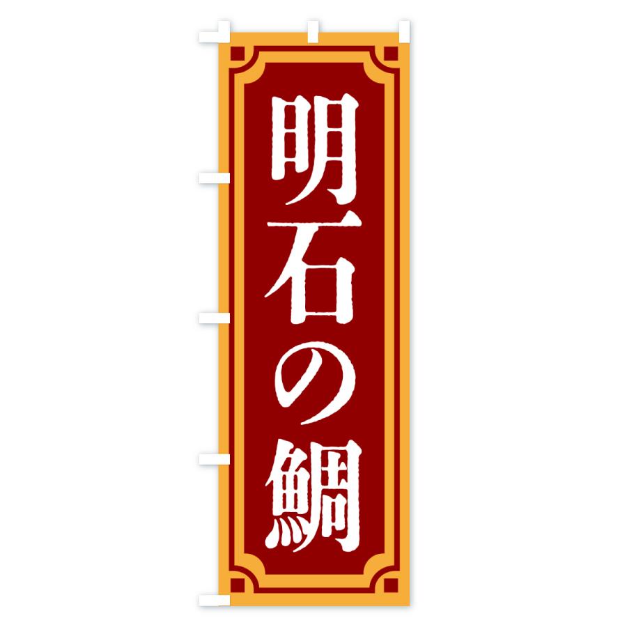 のぼり旗 明石の鯛・レトロ風 : のぼり旗 グッズプロ - 通販 - Yahoo
