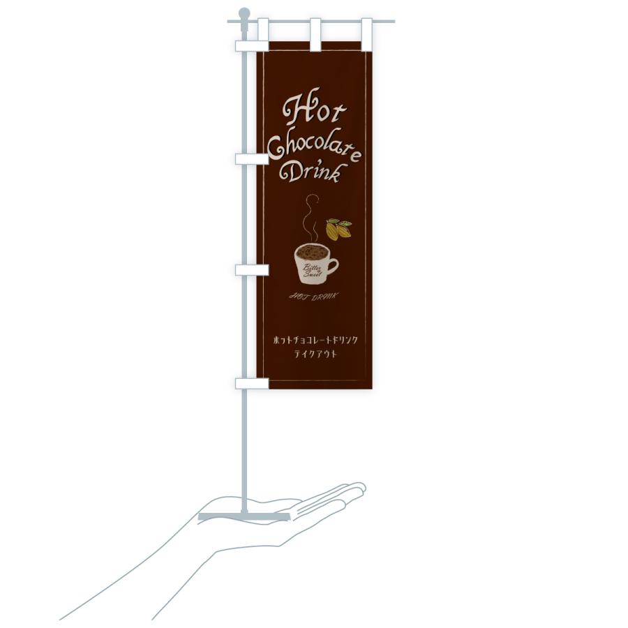 のぼり旗 ホットチョコレートドリンク・テイクアウト : のぼり旗
