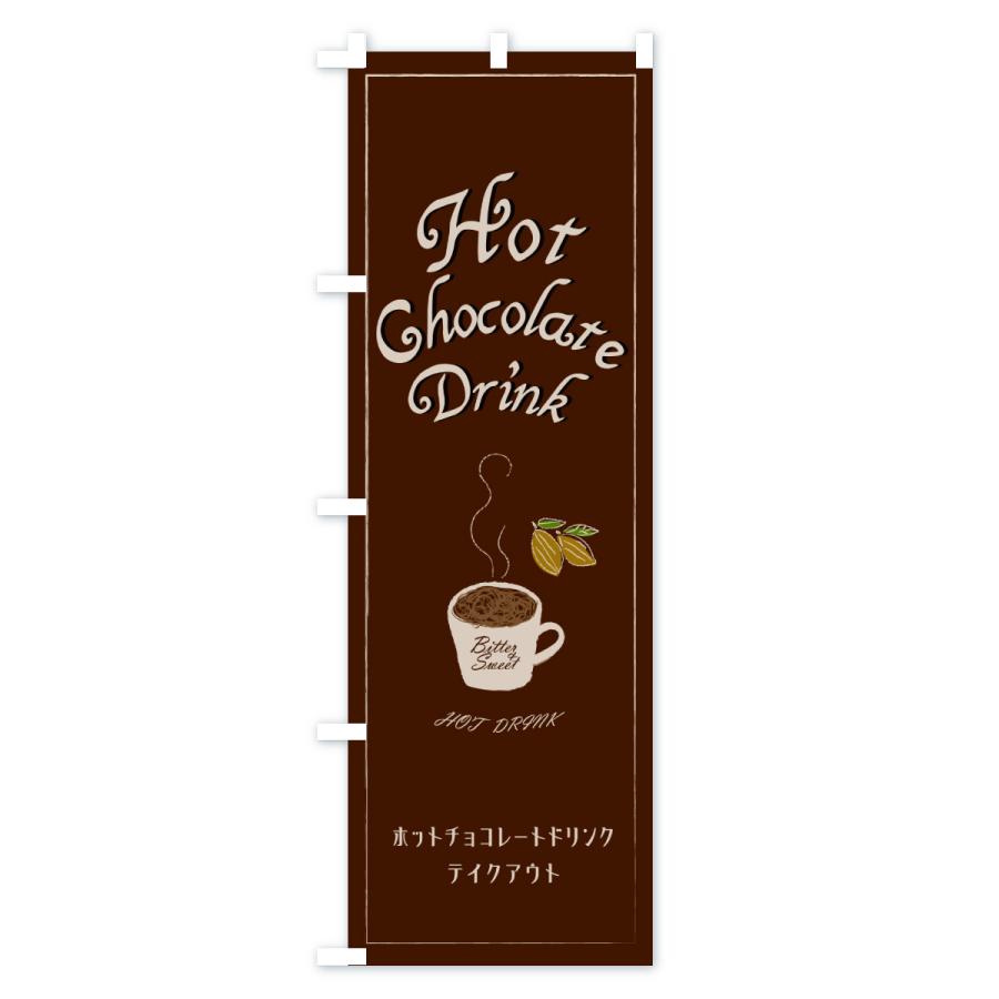 のぼり旗 ホットチョコレートドリンク・テイクアウト : のぼり旗