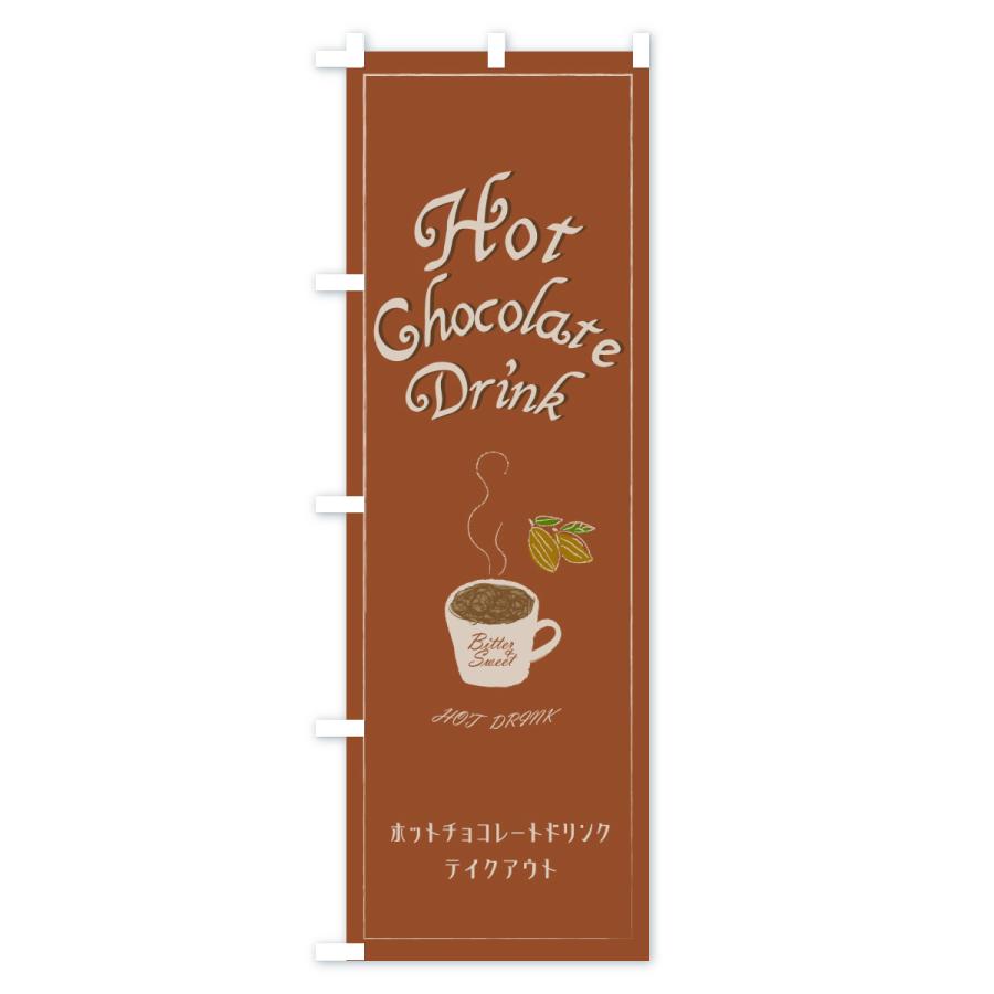 のぼり旗 ホットチョコレートドリンク・テイクアウト : のぼり旗