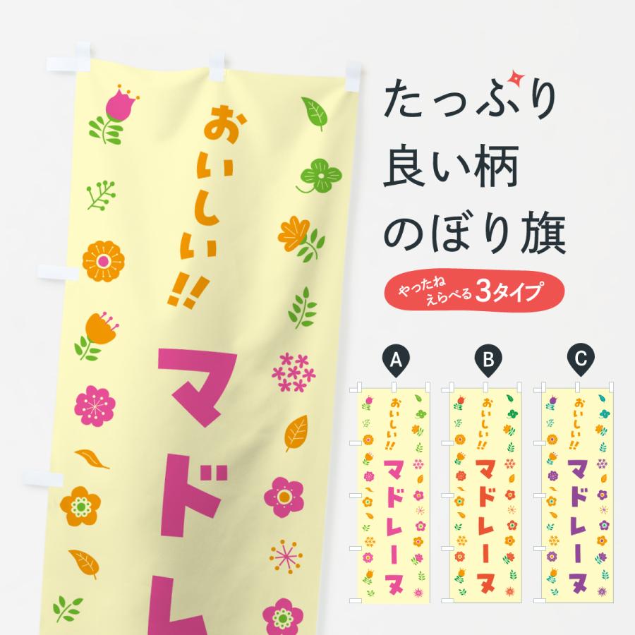のぼり旗 マドレーヌ・花柄 | 