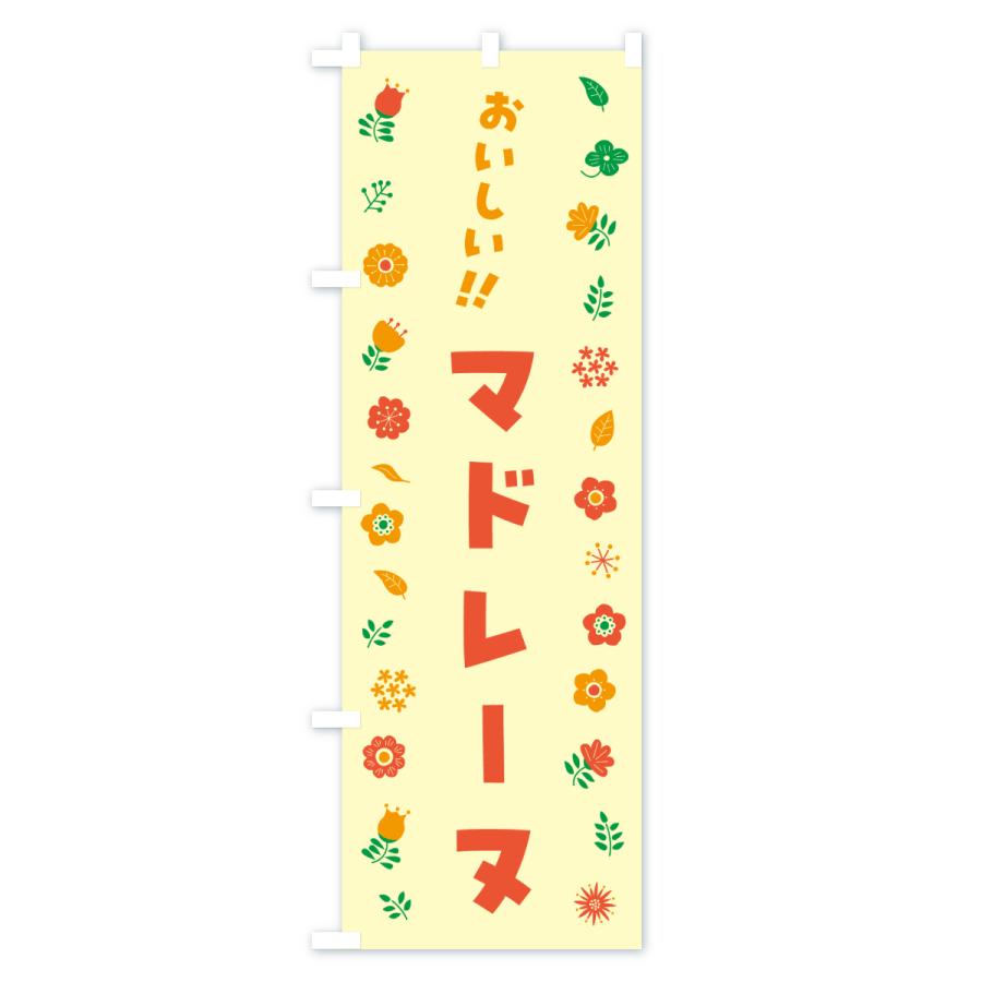 のぼり旗 マドレーヌ・花柄 |  | 02