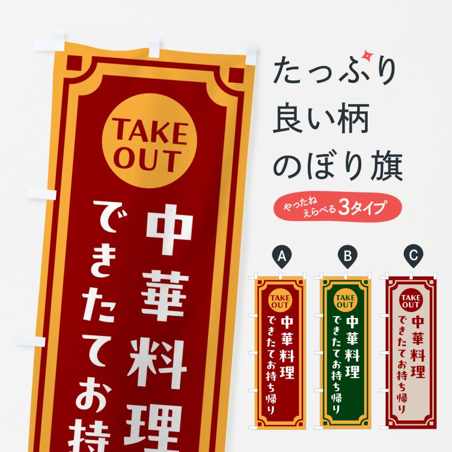 のぼり旗 中華料理・出来たてお持ち帰りできます | 
