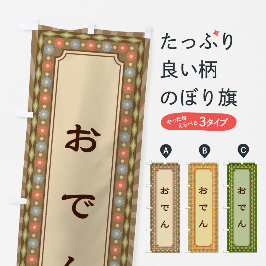 のぼり旗 おでん・レトロ | 