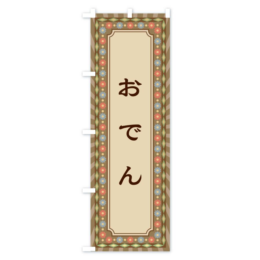 のぼり旗 おでん・レトロ |  | 01