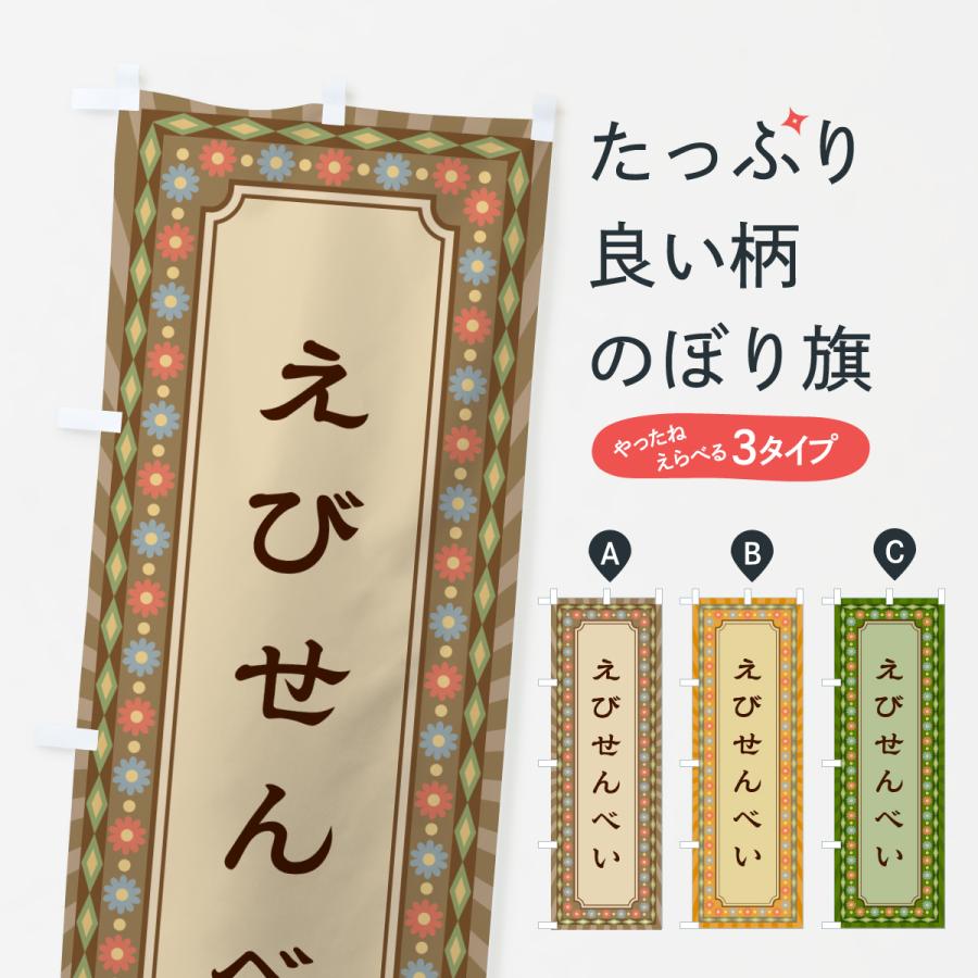 のぼり旗 えびせんべい・レトロ | 