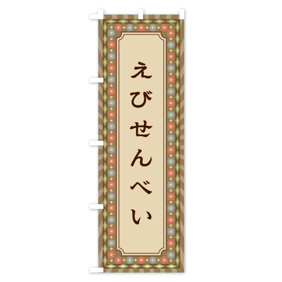 のぼり旗 えびせんべい・レトロ |  | 01