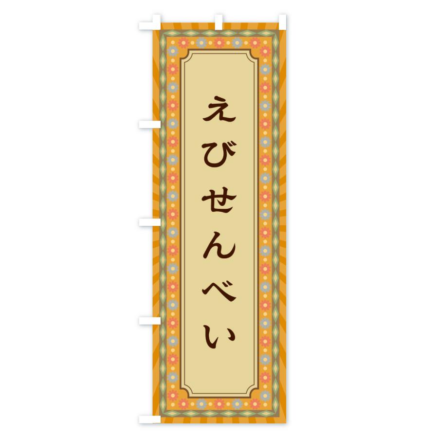 のぼり旗 えびせんべい・レトロ |  | 02