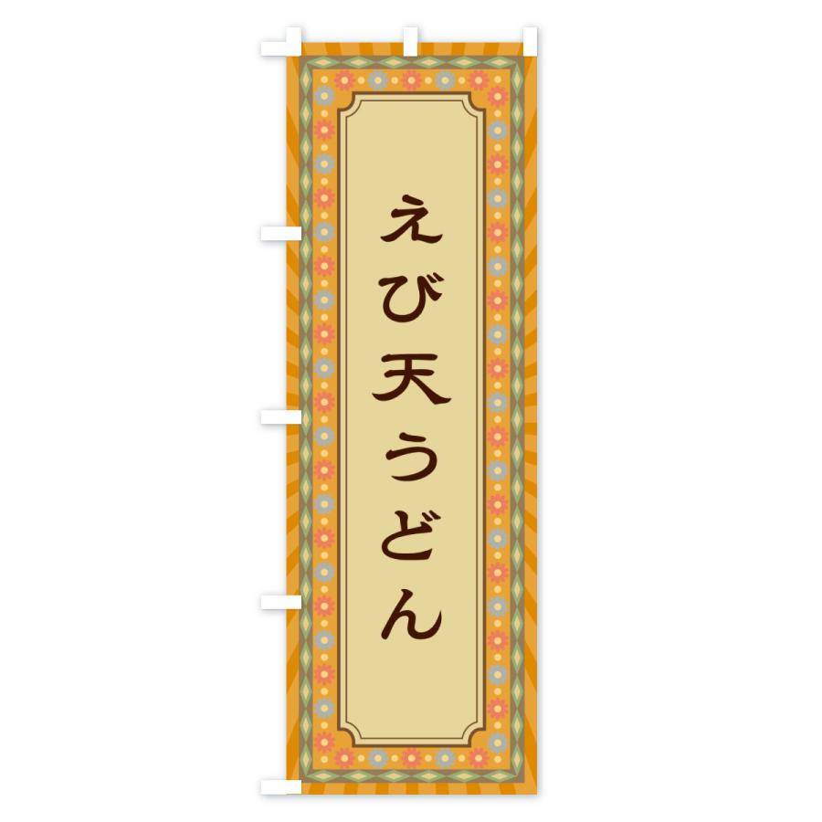 のぼり旗 えび天うどん・レトロ |  | 02