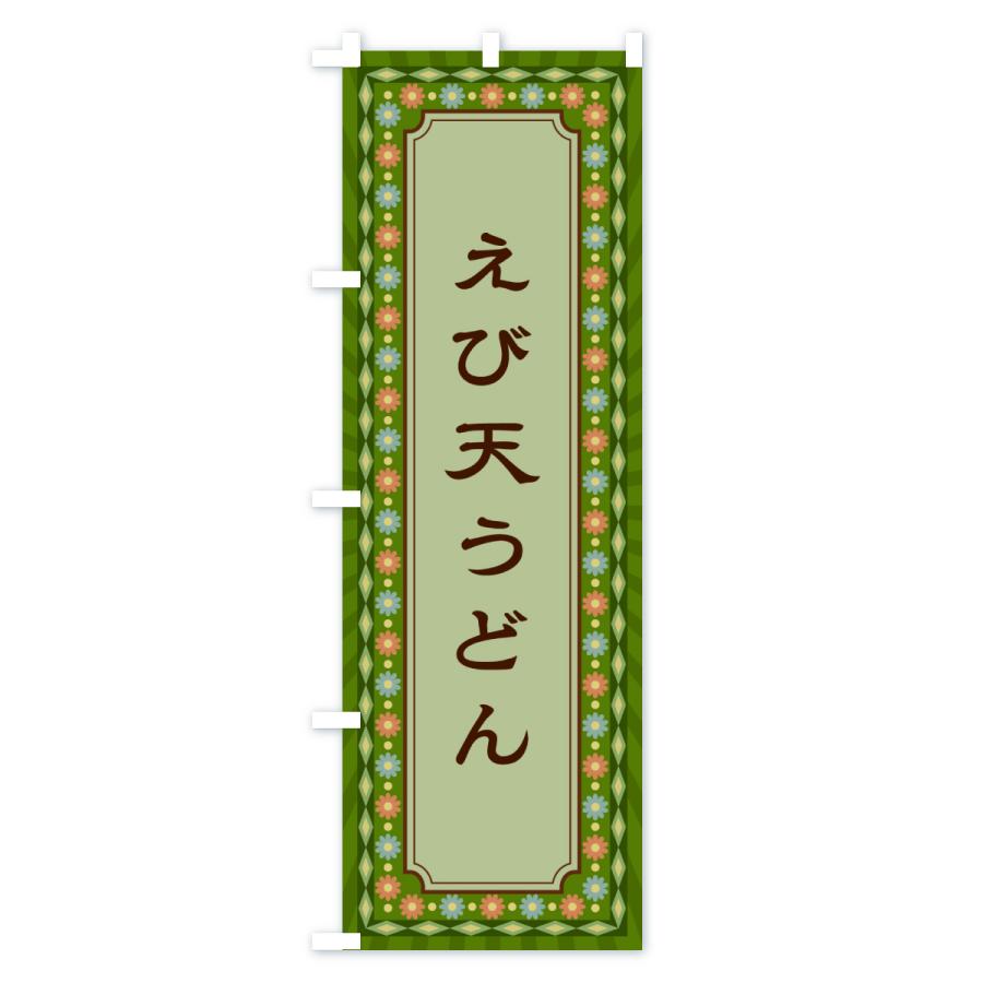 のぼり旗 えび天うどん・レトロ |  | 03