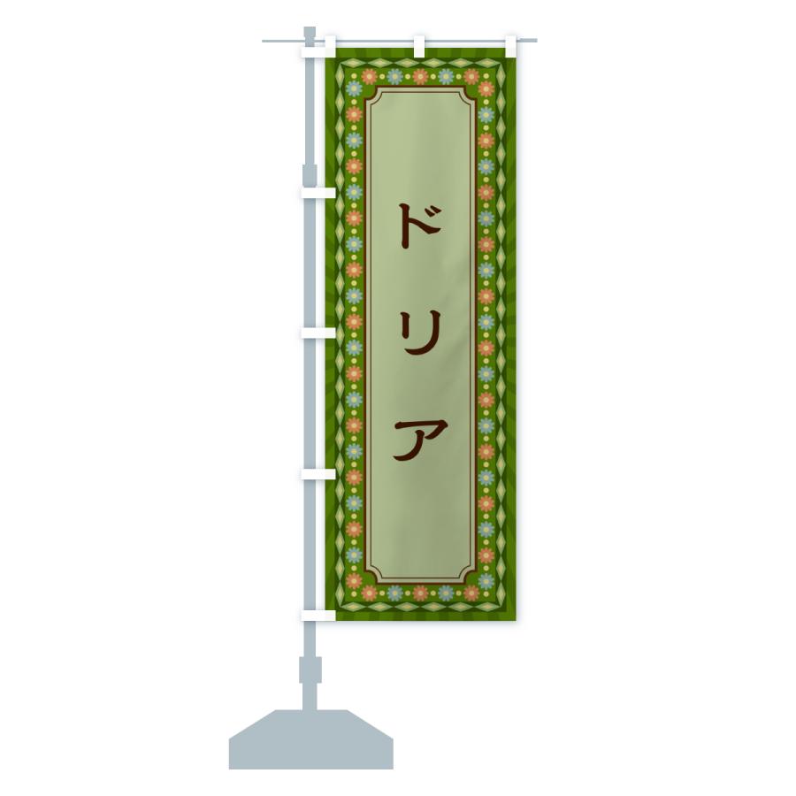 のぼり旗 ドリア・レトロ |  | 17
