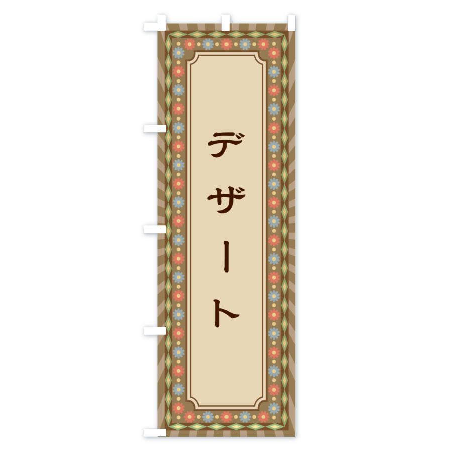 のぼり旗 デザート・レトロ |  | 01