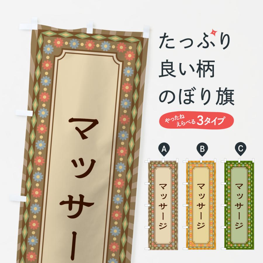 のぼり旗 マッサージ・レトロ | 