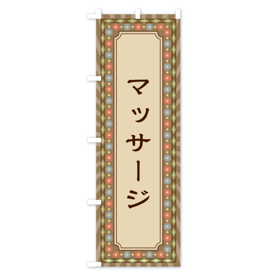 のぼり旗 マッサージ・レトロ |  | 01