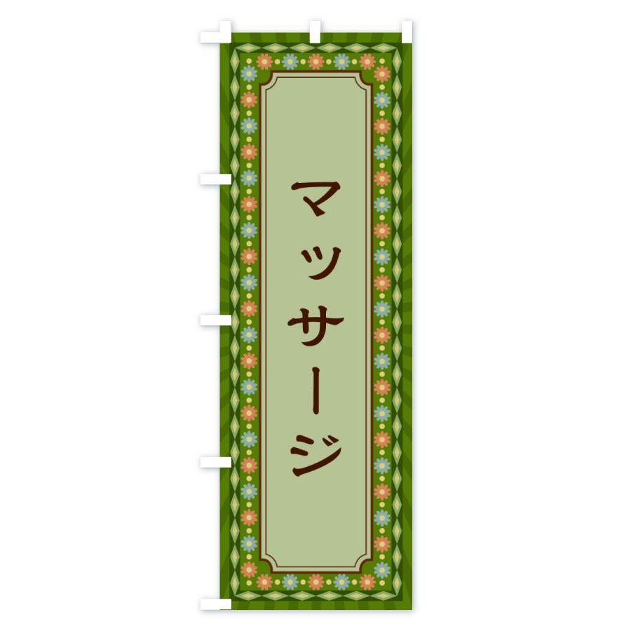 のぼり旗 マッサージ・レトロ |  | 03