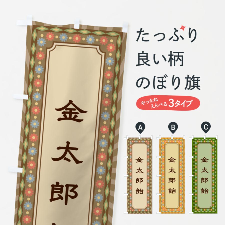 のぼり旗 金太郎飴・レトロ : のぼり旗 グッズプロ - 通販 - Yahoo