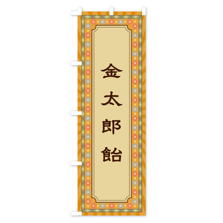 のぼり旗 金太郎飴・レトロ : のぼり旗 グッズプロ - 通販 - Yahoo