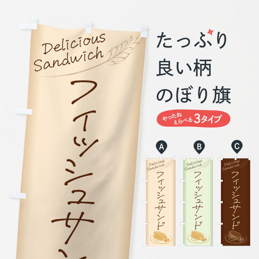 のぼり旗 フィッシュサンド・サンドイッチ | 