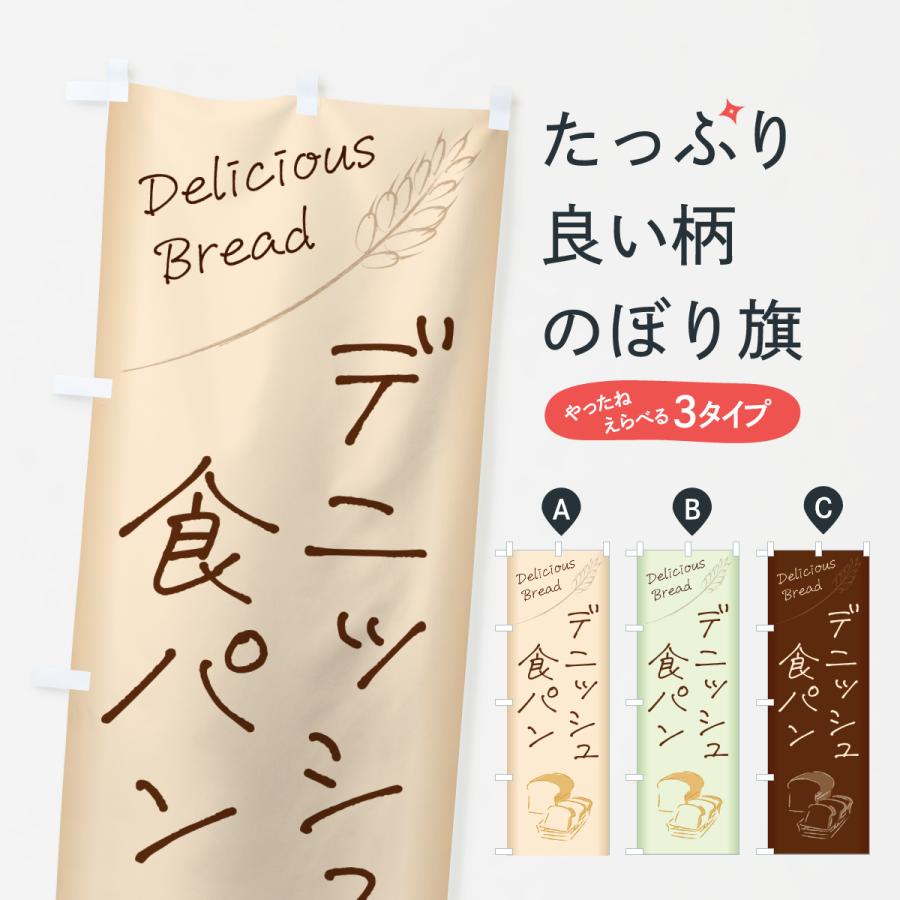 のぼり旗 デニッシュ食パン | 