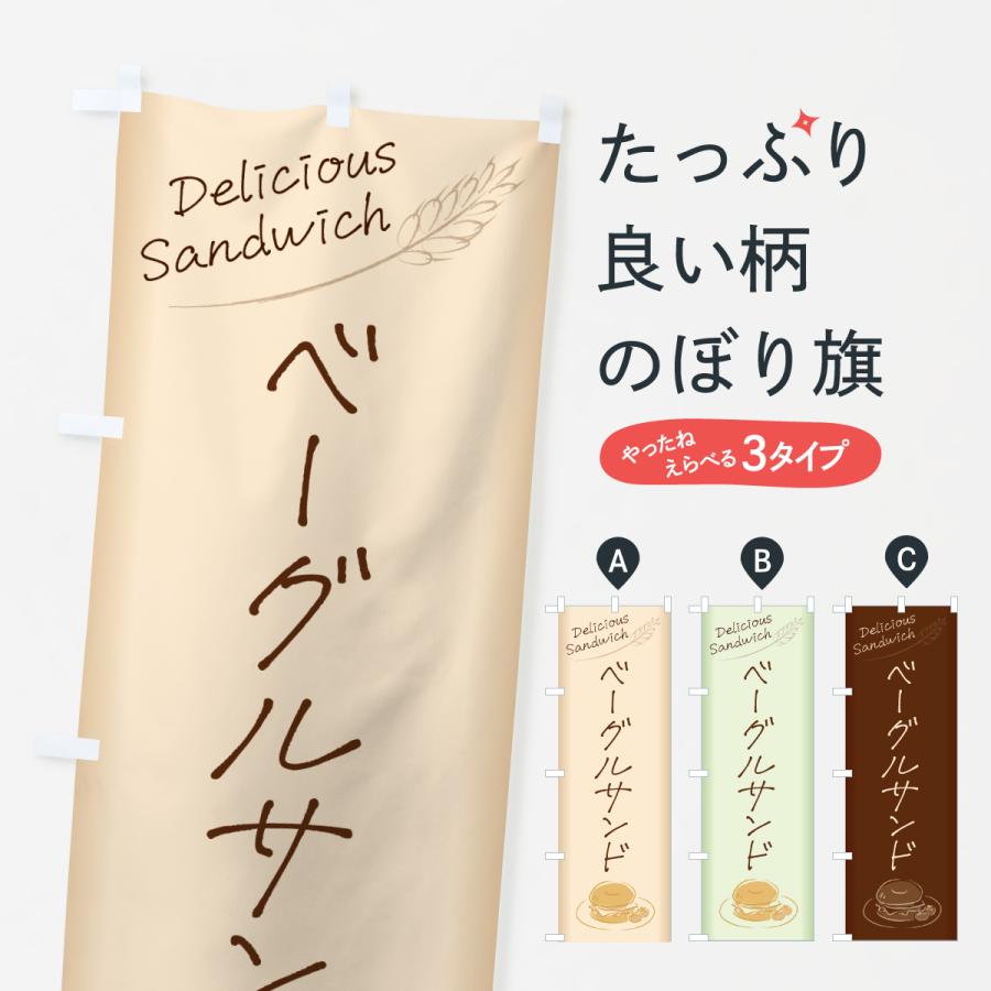 のぼり旗 ベーグルサンド・サンドイッチ | 