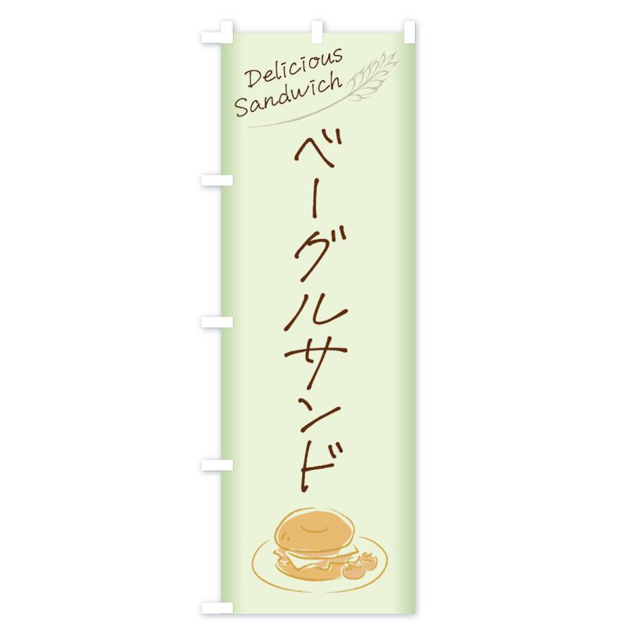のぼり旗 ベーグルサンド・サンドイッチ |  | 02