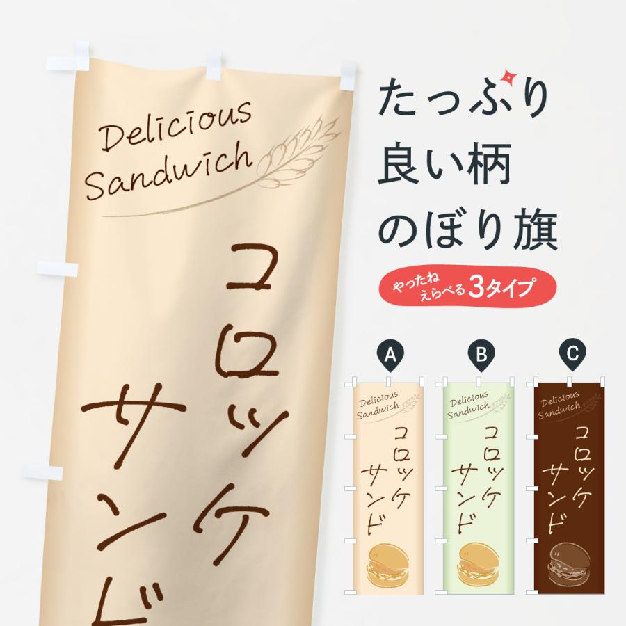 のぼり旗 コロッケサンド・サンドイッチ | 
