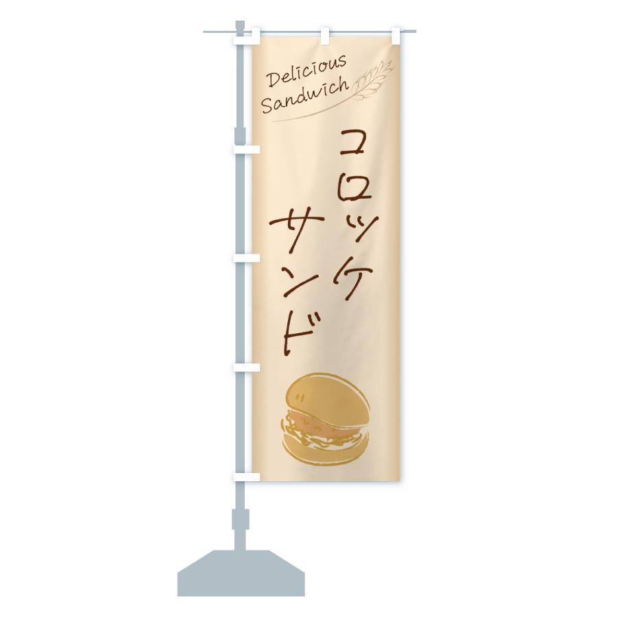 のぼり旗 コロッケサンド・サンドイッチ |  | 15